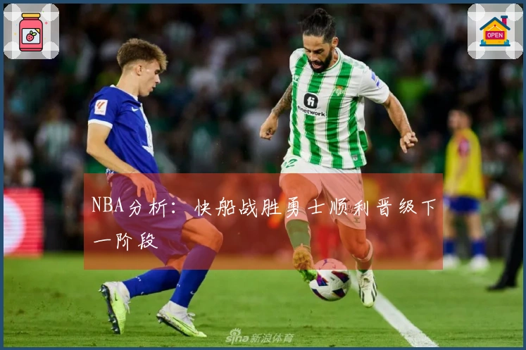 NBA分析：快船战胜勇士顺利晋级下一阶段