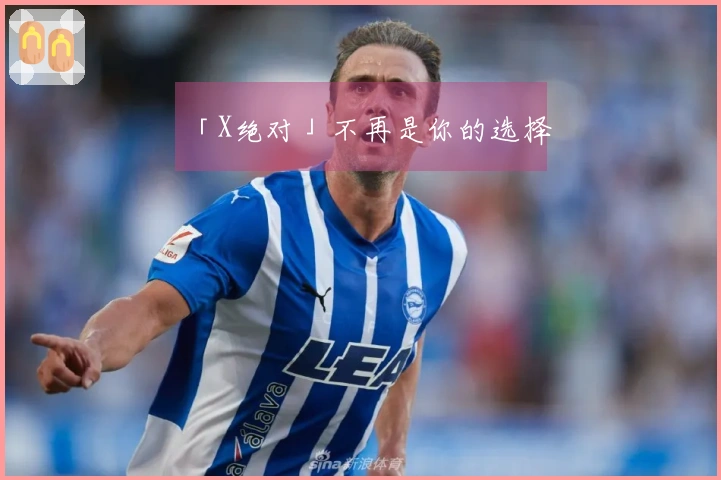 「X绝对」不再是你的选择