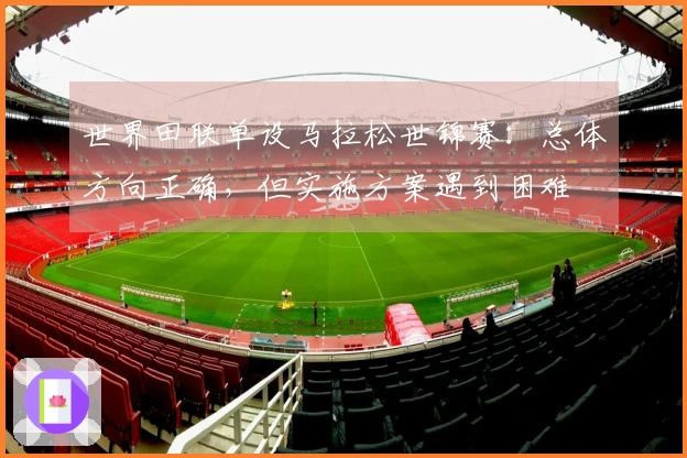 世界田联单设马拉松世锦赛：总体方向正确，但实施方案遇到困难