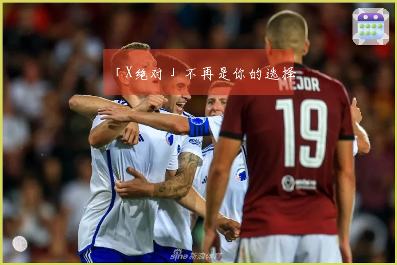 「X绝对」不再是你的选择