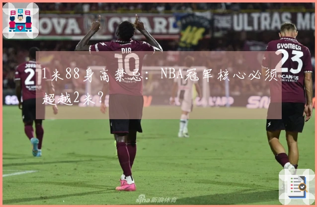 1米88身高禁忌：NBA冠军核心必须超越2米？