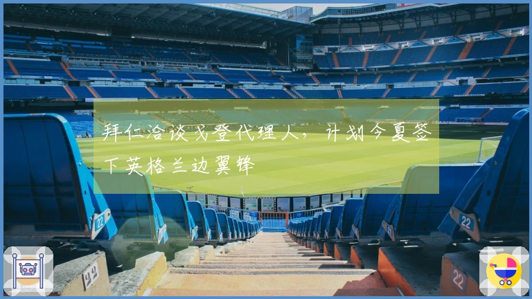 拜仁洽谈戈登代理人，计划今夏签下英格兰边翼锋