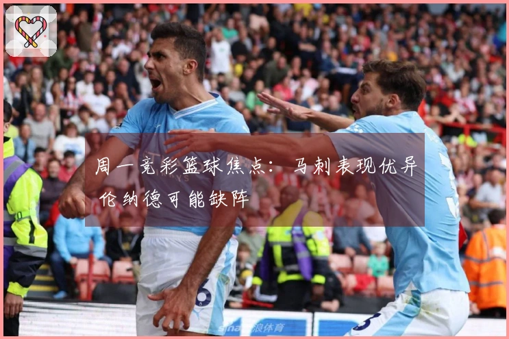 周一竞彩篮球焦点：马刺表现优异 伦纳德可能缺阵