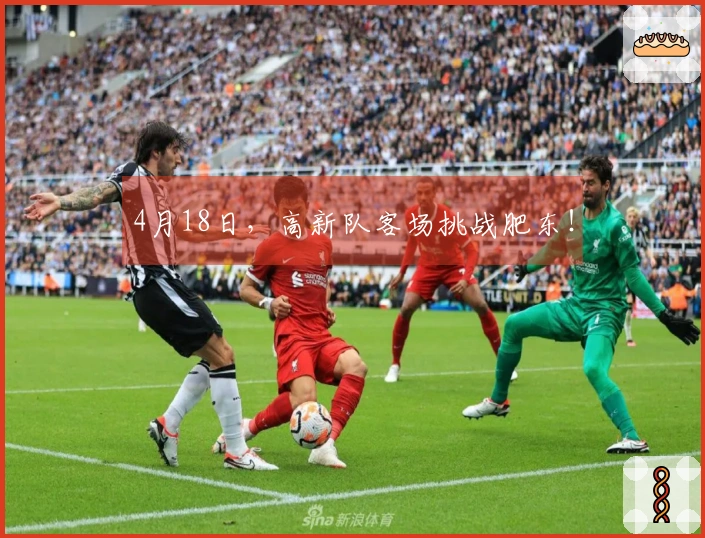 4月18日，高新队客场挑战肥东！
