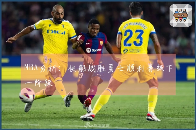 NBA分析：快船战胜勇士顺利晋级下一阶段