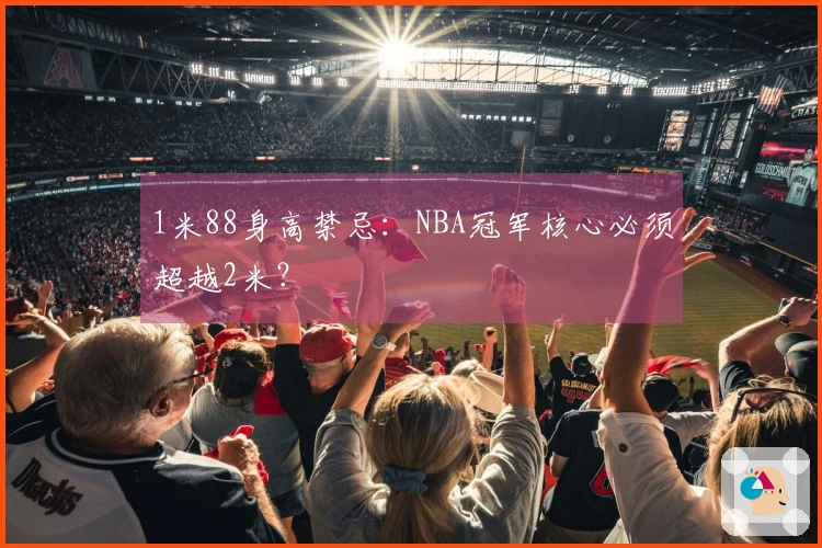 1米88身高禁忌：NBA冠军核心必须超越2米？