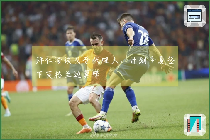 拜仁洽谈戈登代理人，计划今夏签下英格兰边翼锋